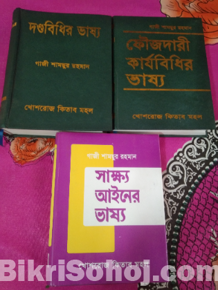বই বিক্রি (সিআরপিসি,পেনালকোড, সাক্ষ্য আইন ভাষ্য)